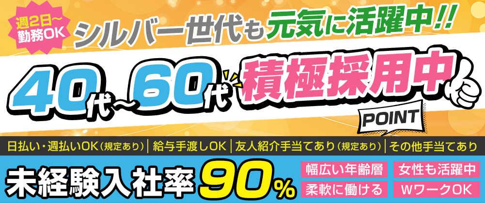 40代・60代積極採用中